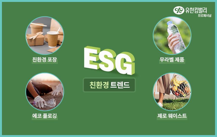 ESG 친환경 트렌드