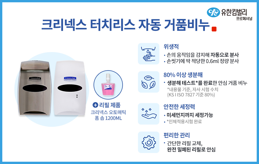 크리넥스 터치리스 자동 거품비누