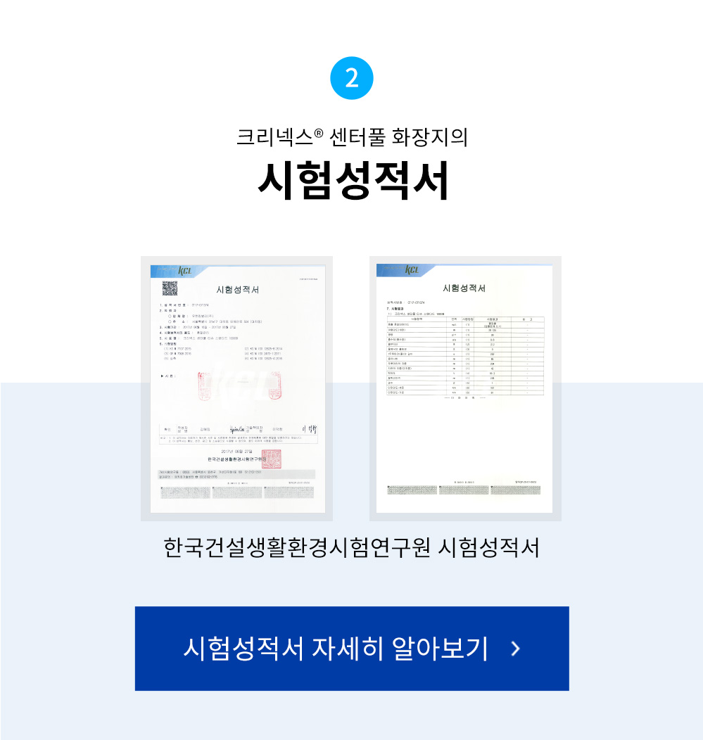 크리넥스 센터풀 화장지 - 시험성적서