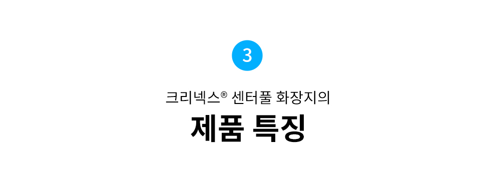 제품 특징 - 1.위생적인 사용, 2.뛰어난 경제성, 3.편리한 사용, 4.편리한 관리, 5.탁월한 제품 성능