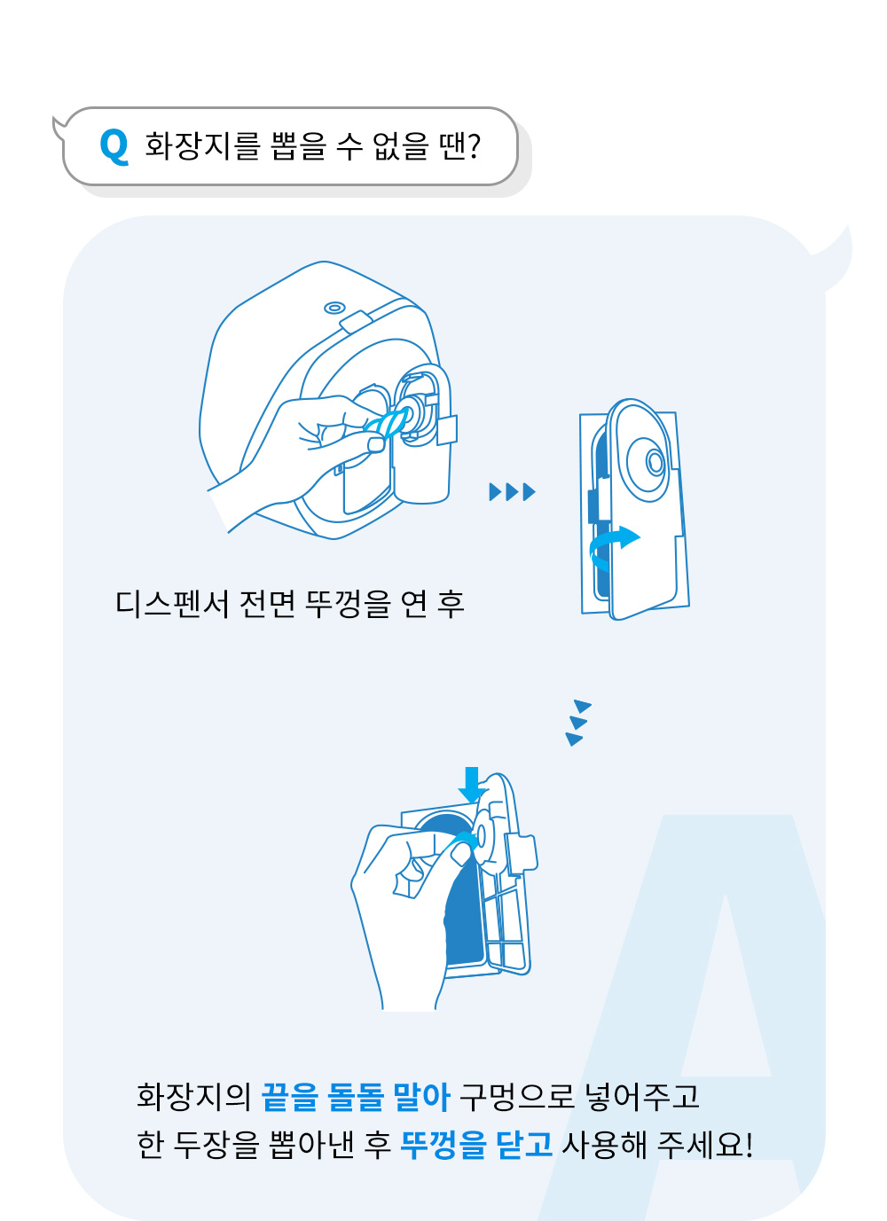 q.화장지를 뽑을 땐? - a.수평으로 뽑아주세요!