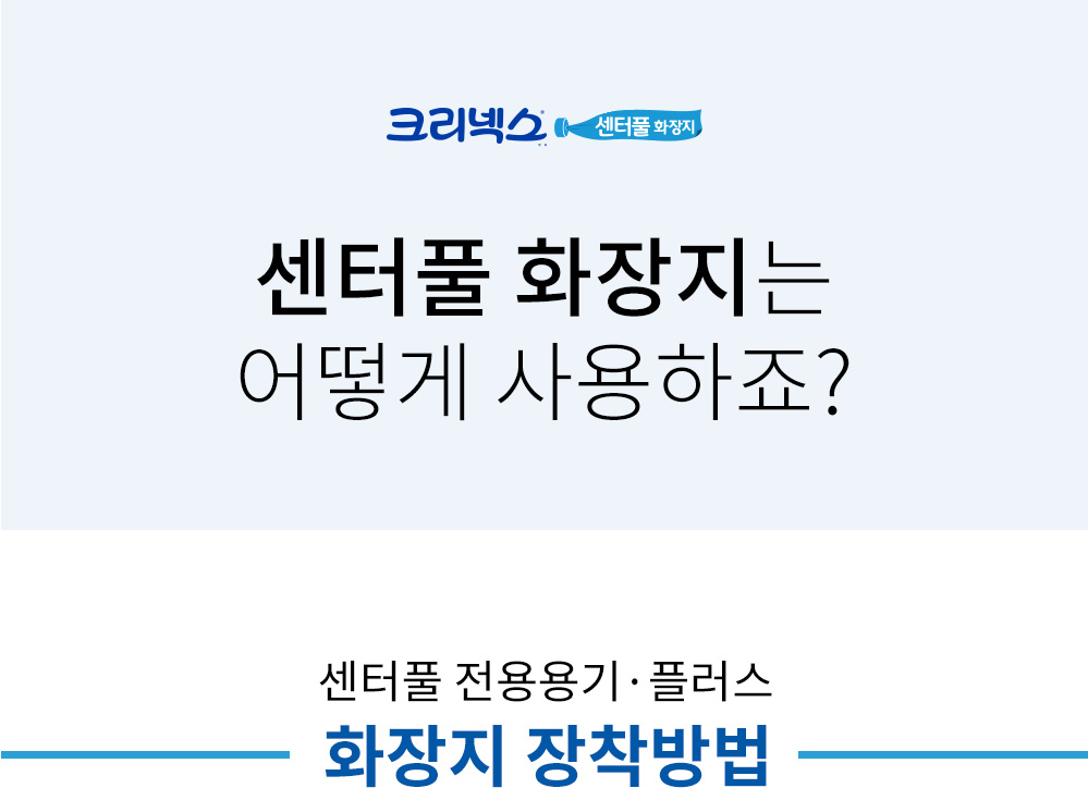 크리넥스 센터풀 화장지 관리방법