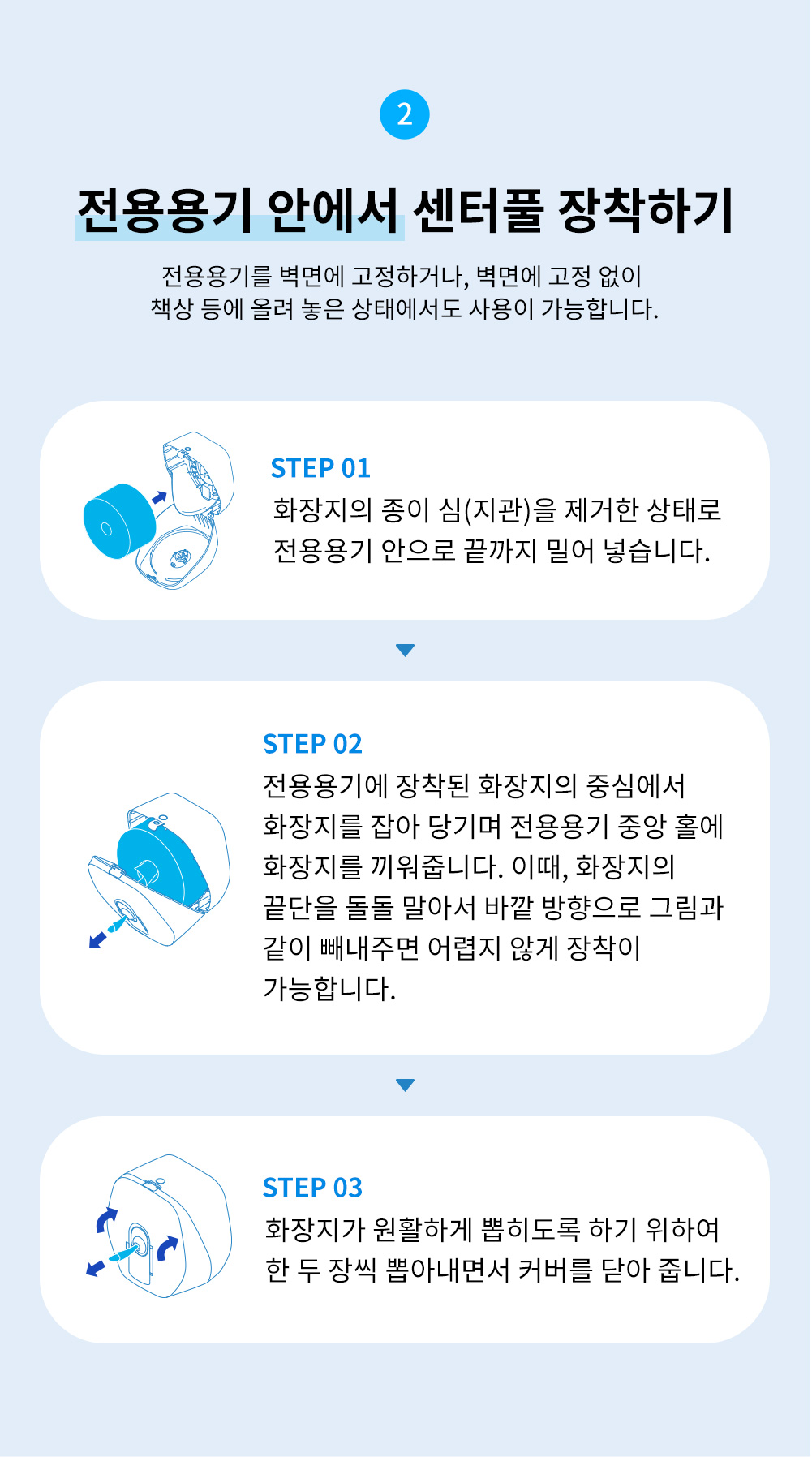 2.전용용기 안에서 센터풀 장착하기: 전용용기를 벽면에 고정하거나, 벽면에 고정 없이 책상 등에 올려 놓은 상태에서도 사용이 가능합니다.