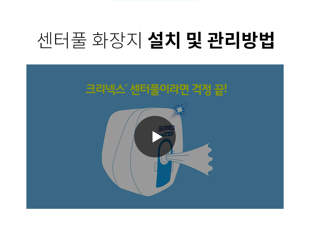 센터풀 화장지 설치 및 관리방법 영상