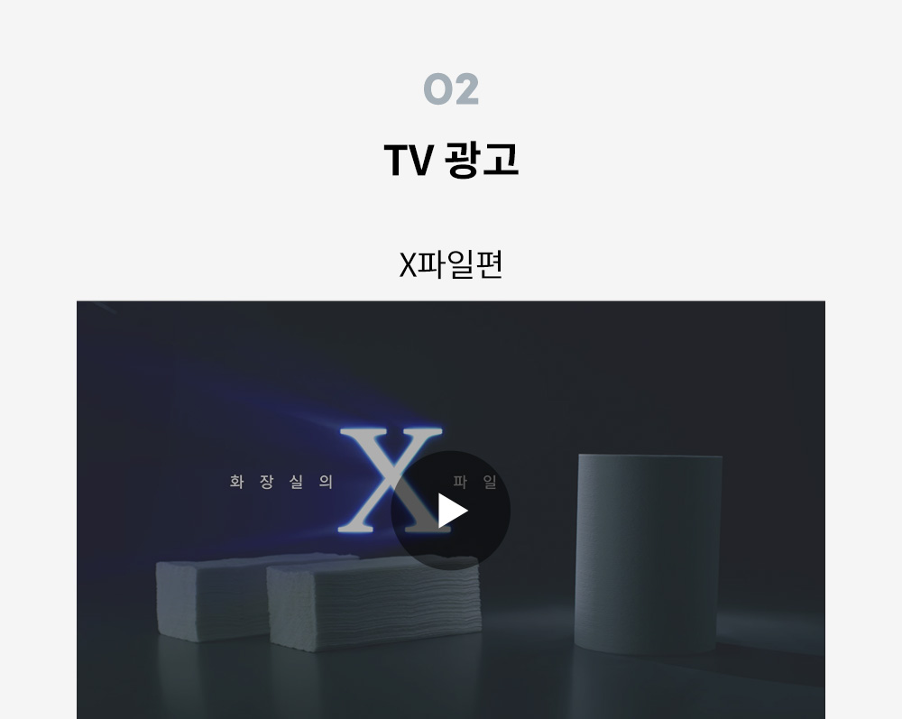 TV 광고 - X파일편