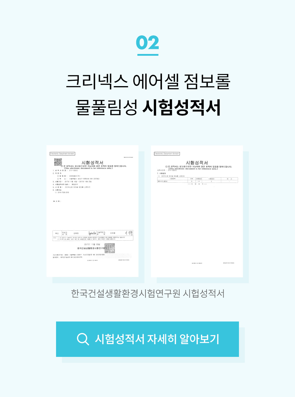 크리넥스 에어셀 점보롤 물풀림성 시험성적서