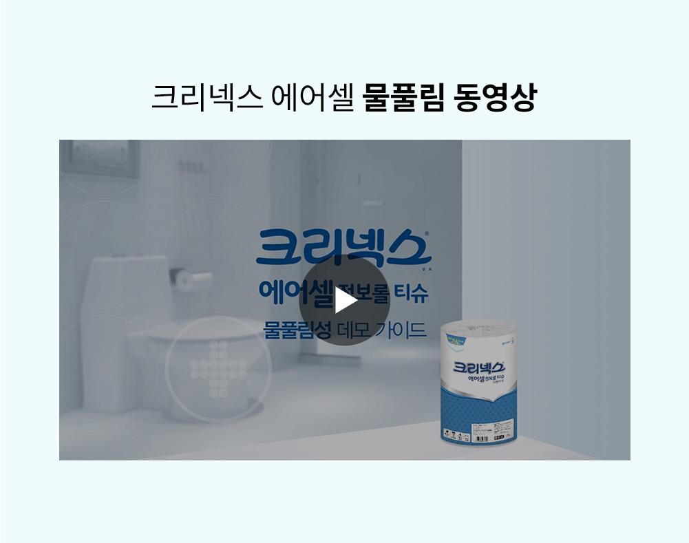 에어셀 동영상 라이브러리 - 크리넥스 에어셀 물풀림 동영상