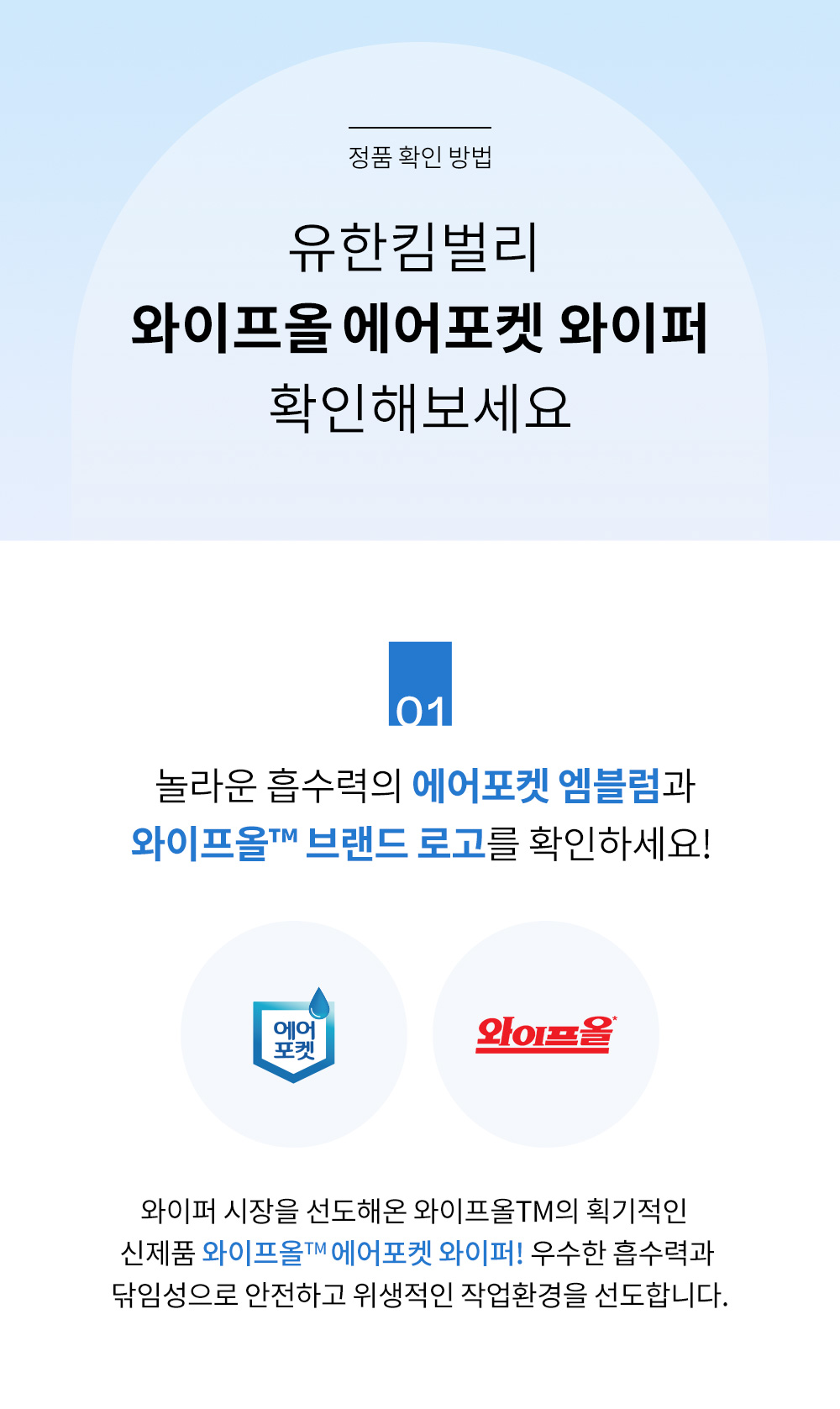 와이퍼 시장을 선도해온 와이프올TM의 획기적인 신제품 와이프올TM 에어포켓 와이퍼! 우수한 흡수력과 닦임성으로 안전하고 위생적인 작업환경을 선도합니다.