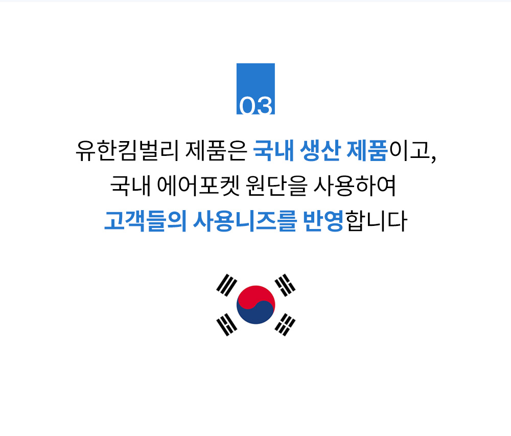 유한킴벌리 제품은 국내 생산 제품이고, 국내 에어포켓 원단을 사용하여 고객들의 사용니즈를 반영합니다